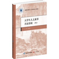 大学生人文素养名家讲座. 四