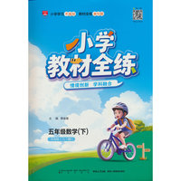2026春 小学教材全练 五年级 5年级 数学下 青岛版 六三制