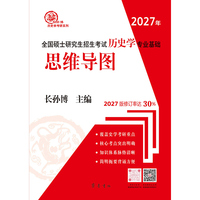 2027年）全国硕士研究生招生考试历史学专业基础·思维导图