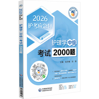 护理学(中级)考试2000题