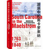漩涡中的南卡罗来纳:美国革命的地方性和多样性(1763-1840)