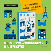 巴黎文学地图 彩色书口 布鲁姆文学地图系列 一部融合文学历史旅游文化妙趣横生的城市指南 当当自营正版书