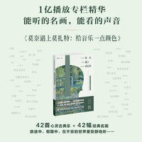 莫奈遇上莫扎特：给音乐一点颜色（42首心灵古典乐×42幅经典名画，“喜马拉雅”1亿播放专栏精华，随书42个独立音频，免费聆听殿堂级乐曲）