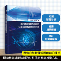 面向智能辅助诊断的心脏信息智能检测方法