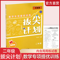 拔尖计划：数学专项提优训练（二年级）