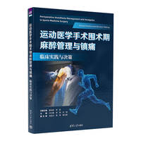 运动医学手术围术期麻醉管理与镇痛