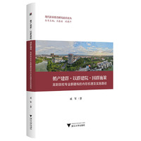 循产建群·以群建院·因群施策：高职院校专业群建构的内在机理及实施路径