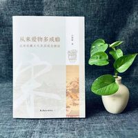 从来爱物多成癖：北宋收藏文化及其摭谈  本书史料详实、引证得当、言之有物，且多有新见，文笔流畅绵密，富有个人风格，是一部学术性与可读性兼具的专业性著作，对于今人的收藏行为，亦具有借鉴意义。
