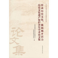 传承历史文化，激扬城乡活力    历史文化遗产保护青年学术论文集