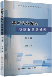 教师专业发展与职业道德修养(第三版)