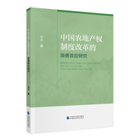 中国农地产权制度改革的消费效应研究