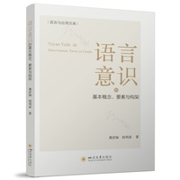 语言意识的基本概念、要素与构架