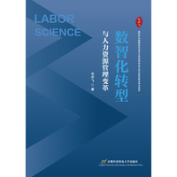 数智化转型与人力资源管理变革