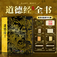 道德经全书?北大历史学者权威解读 (钤印版)