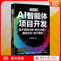 零基础学AI智能体项目开发：基于规则决策+能力训练+通信交互+执行落地