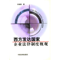 西方发达国家企业法律制度概观