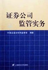 证券公司监管实务