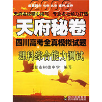天府秘卷：四川高考全真模拟试题（理科综合能力测试）