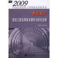 2009建设工程监理基本理论与相关法规(2009全国注册监理工程师执业资格考试考点采分)