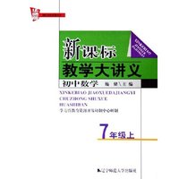 初中数学(7上华师版)/新课标教学大讲义