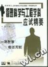 管理科学与工程学科应试精要
