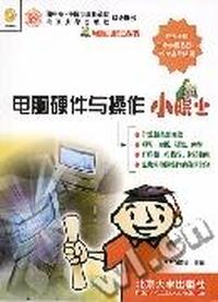 电脑硬件与操作小院士 (含盘)