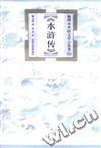 《水浒传》