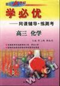 学必优--高三化学