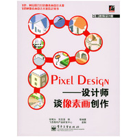Pixel Design(设计师谈像素画创作)