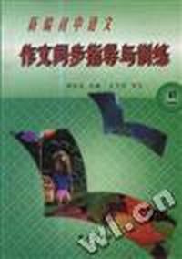 新编初中语文作文同步指导与训练(初一)