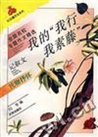 全国名校专题作文精选--我的“我行我素藤”:托物抒怀