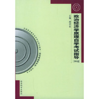 政治经济学原理自学考试指导(2004年版经济管理类专业)/全国高等教育自学考试 