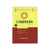 公文病误矫正指南