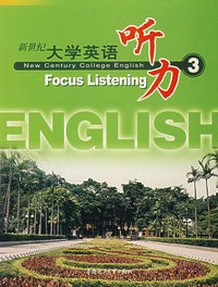 新世纪大学英语听力3