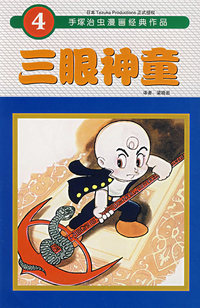 三眼神童4