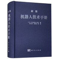 新版机器人技术手册