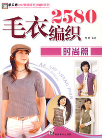 2007毛衣编织实例系列 毛衣编织2580时尚篇