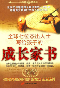 全球七位杰出人士写给孩子的成长家书：长大成为男子汉