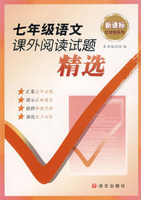 七年级语文课外阅读试题精选