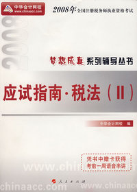 2008年注册税务师考试应试指南--税法（Ⅱ）（梦想成真系列丛书）