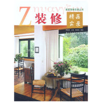 家庭装修实录丛书：精品实录