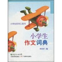 小学生作文词典(小学生系列工具书)