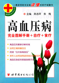 高血压病/家庭医生5元丛书