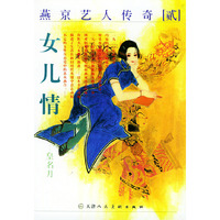 燕京艺人传奇：2：女儿情
