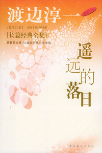 遥远的落日——渡边淳一长篇经典全集