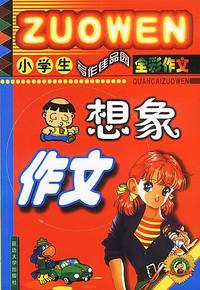 小学生想象作文(全彩作文)/小学生写作佳品园
