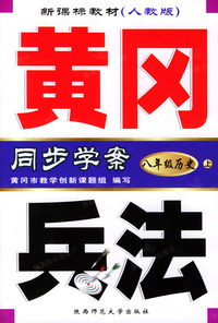 黄冈兵法：八年级历史（上）