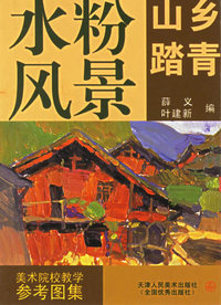 水粉风景：山乡踏青——美术院校教学参考图集