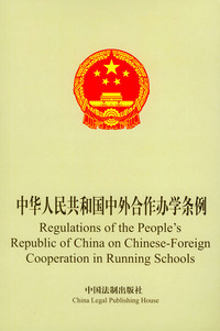 中华人民共和国中外合作办法学条例（英汉对照）
