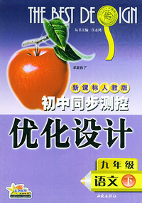 初中同步测控优化设计：九年级语文（下）（新课标人教版）